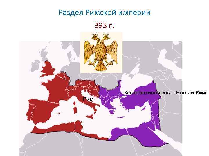 Западная и восточная римская империя. 395 Год Разделение римской империи на западную и восточную. Раздел римской империи 395. В 395 году Римская Империя была разделена на западную и восточную. Карта раздела римской империи.