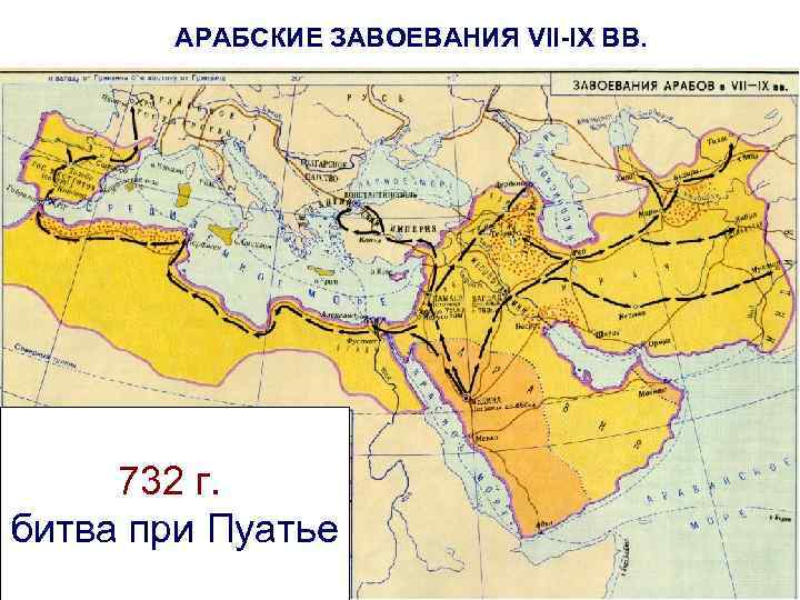 АРАБСКИЕ ЗАВОЕВАНИЯ VII-IX ВВ. 732 г. битва при Пуатье 