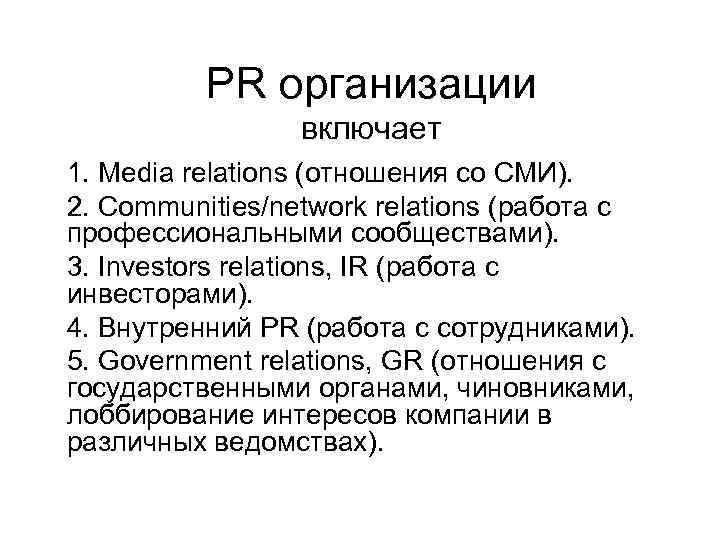 PR организации включает 1. Media relations (отношения со СМИ). 2. Communities/network relations (работа с