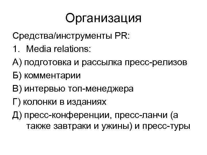 Организация Средства/инструменты PR: 1. Media relations: А) подготовка и рассылка пресс-релизов Б) комментарии В)