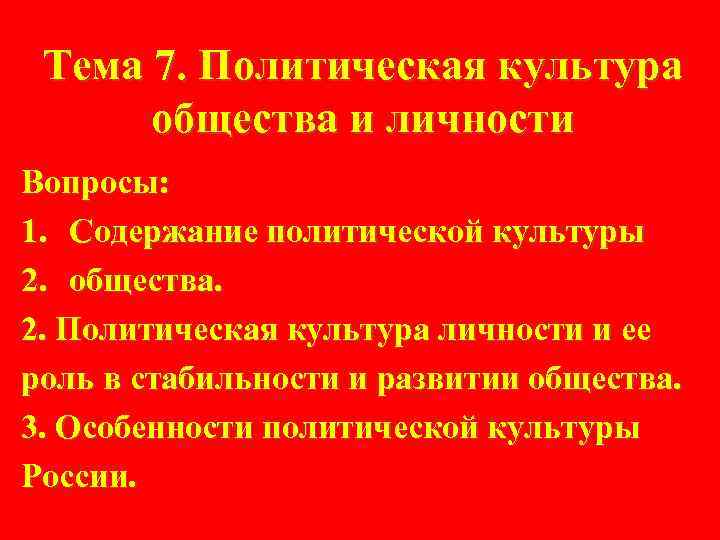 Тема 7. Политическая культура общества и личности Вопросы: 1. Содержание политической культуры 2. общества.