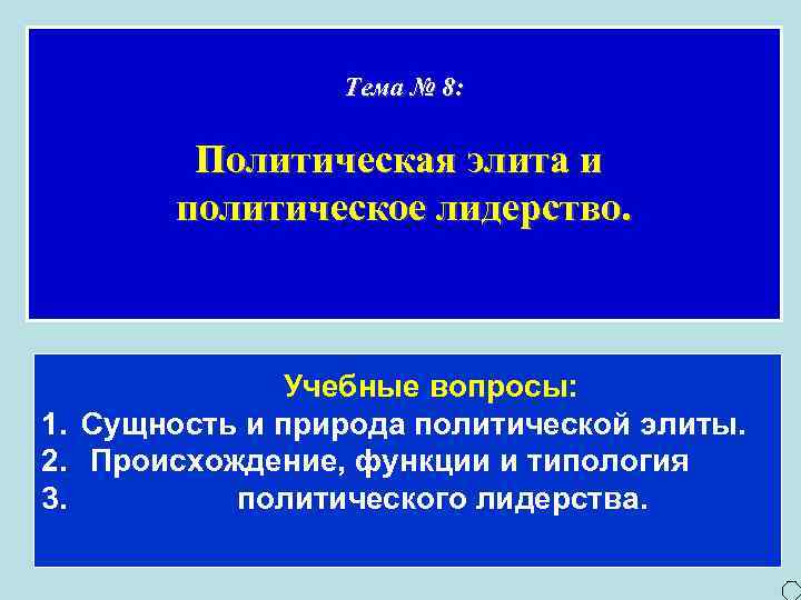 Тема № 8: Политическая элита и политическое лидерство. Учебные вопросы: 1. Сущность и природа