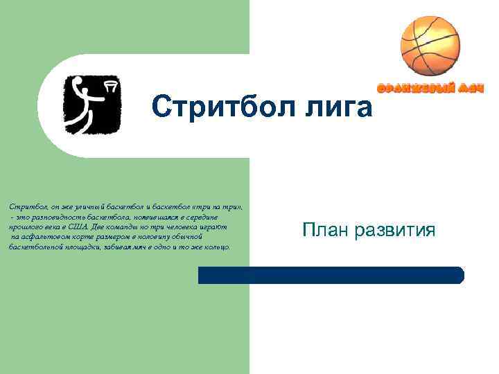 Стритбол лига Стритбол, он же уличный баскетбол и баскетбол «три на три» , -