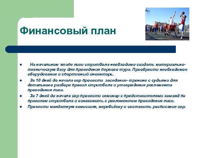Финансовый план l l На начальном этапе лиги стритбола необходимо создать материальнотехническую базу для