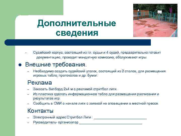 Дополнительные сведения - Судейский корпус, состоящий из гл. судьи и 4 судей, предварительно готовит