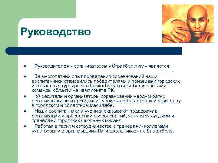 Руководство l l l Руководителем - организатором «Стритбол лиги» является __________________________. За многолетний опыт