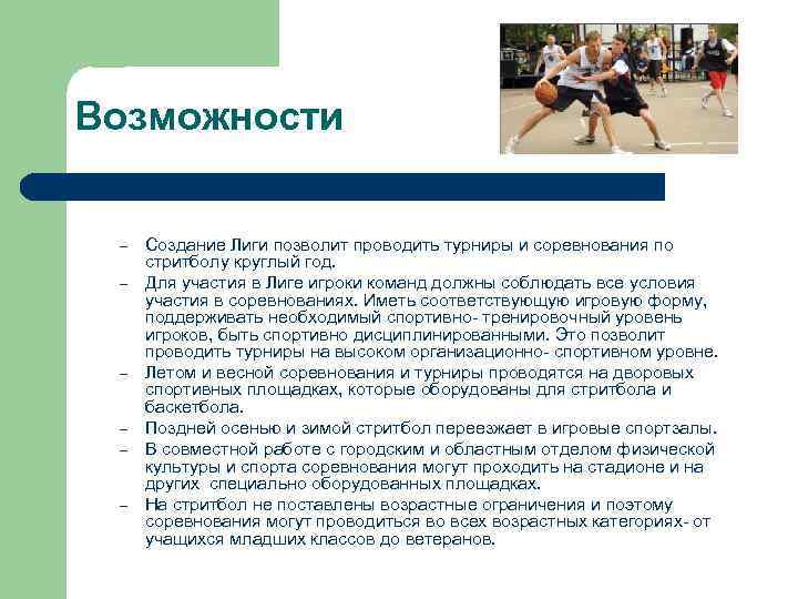 Возможности – – – Создание Лиги позволит проводить турниры и соревнования по стритболу круглый