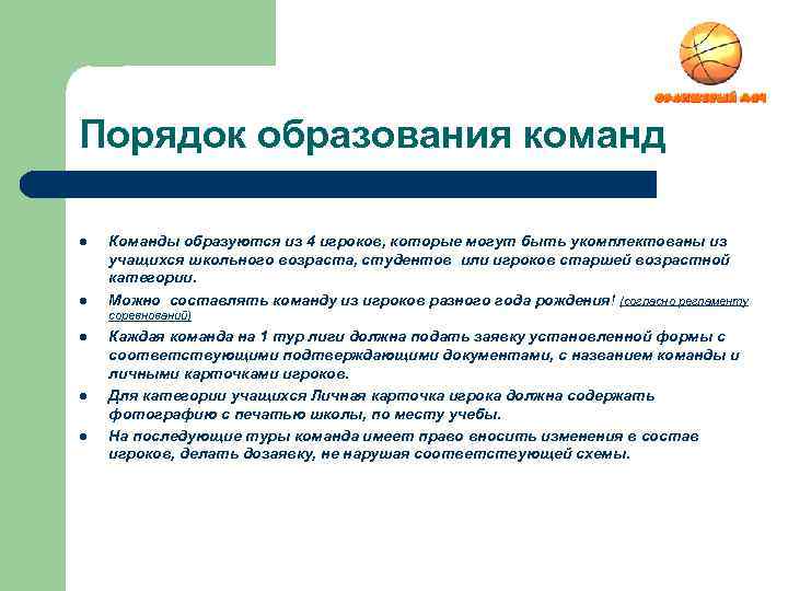 Порядок образования команд l l Команды образуются из 4 игроков, которые могут быть укомплектованы