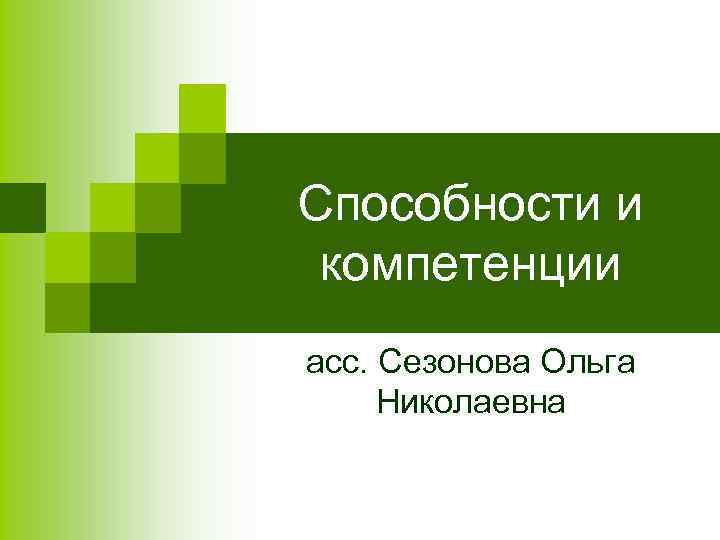 Способности и компетенции асс. Сезонова Ольга Николаевна 