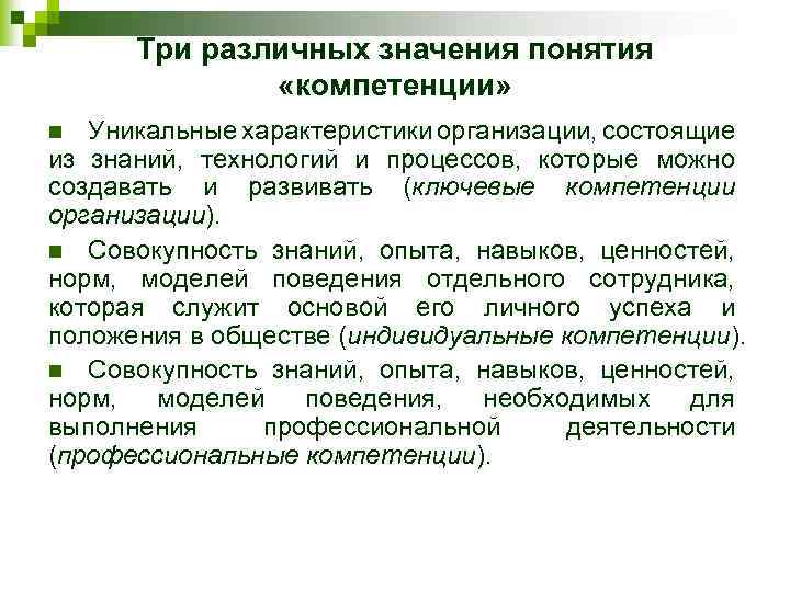 Три различных значения понятия «компетенции» Уникальные характеристики организации, состоящие из знаний, технологий и процессов,