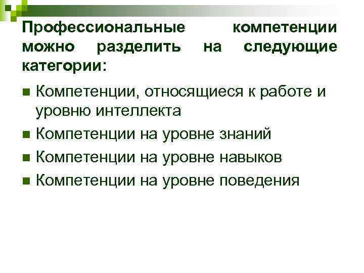 Профессиональные можно разделить категории: компетенции на следующие Компетенции, относящиеся к работе и уровню интеллекта