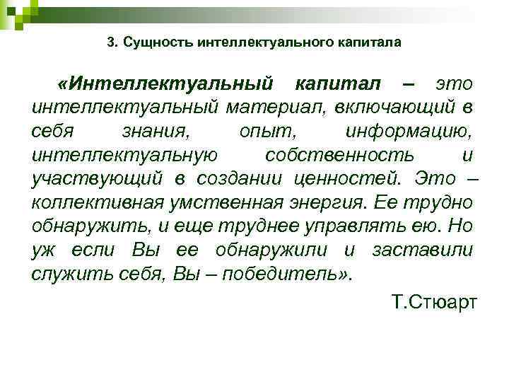 3. Сущность интеллектуального капитала «Интеллектуальный капитал – это интеллектуальный материал, включающий в себя знания,