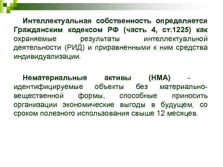 Интеллектуальная собственность определяется Гражданским кодексом РФ (часть 4, ст. 1225) как охраняемые результаты интеллектуальной