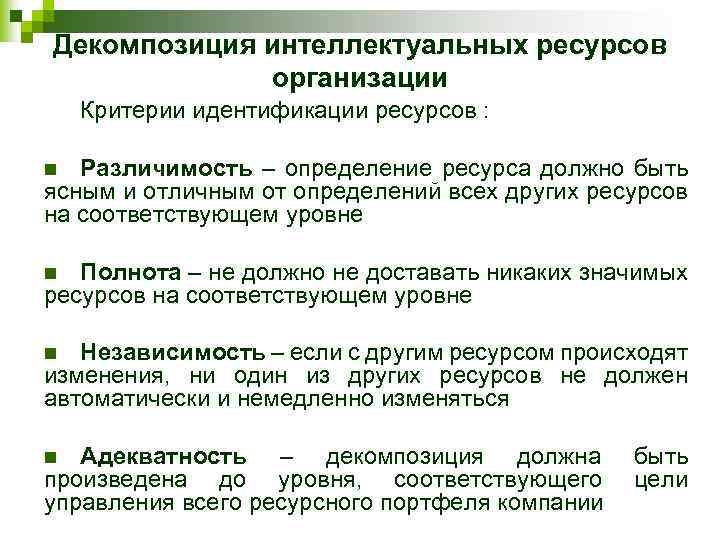 Декомпозиция интеллектуальных ресурсов организации Критерии идентификации ресурсов : Различимость – определение ресурса должно быть