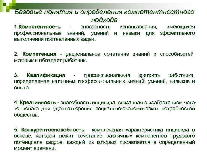 Базовые понятия и определения компетентностного подхода 1. Компетентность способность использования, имеющихся профессиональные знаний, умений