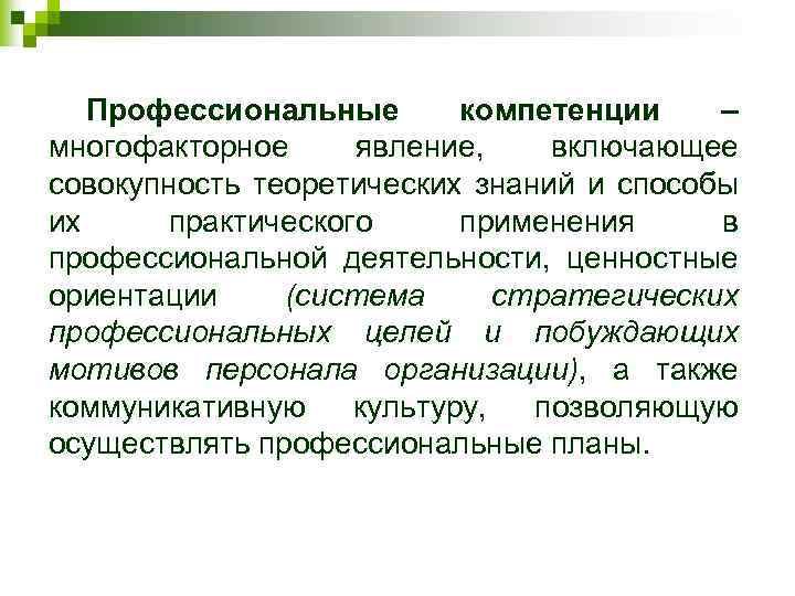 Профессиональные компетенции – многофакторное явление, включающее совокупность теоретических знаний и способы их практического применения