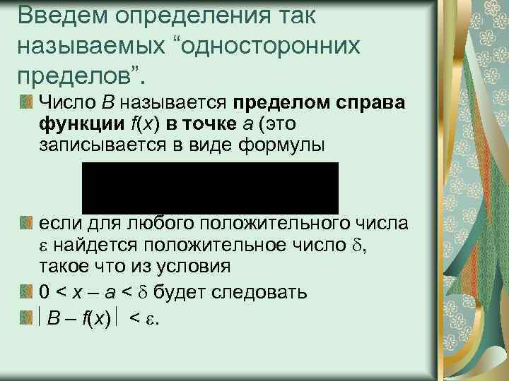 Введем определения так называемых “односторонних пределов”. Число B называется пределом справа функции f(x) в