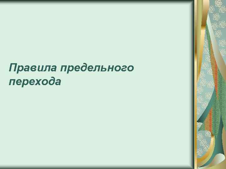 Правила предельного перехода 