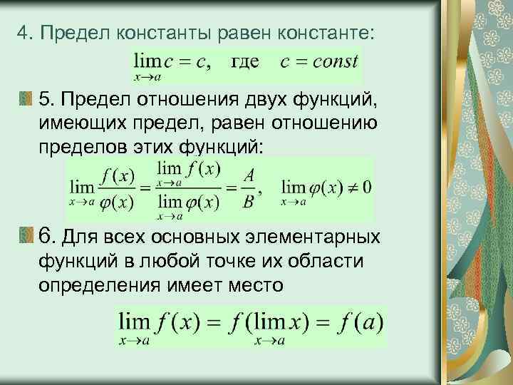 Подписать предел. Предел от функции функция от предела. Предел от функции равен функции от предела. Предел отношения двух функций. Предел константы.