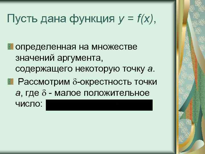 Пусть дана функция у = f(x), определенная на множестве значений аргумента, содержащего некоторую точку