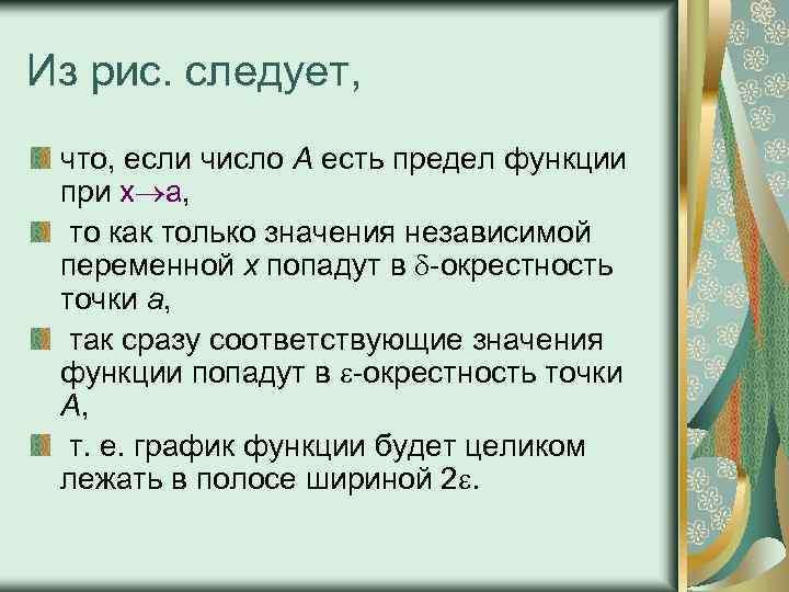 Из рис. следует, что, если число А есть предел функции при x a, то