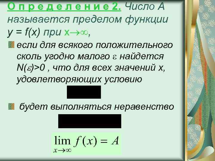 О п р е д е л е н и е 2. Число А