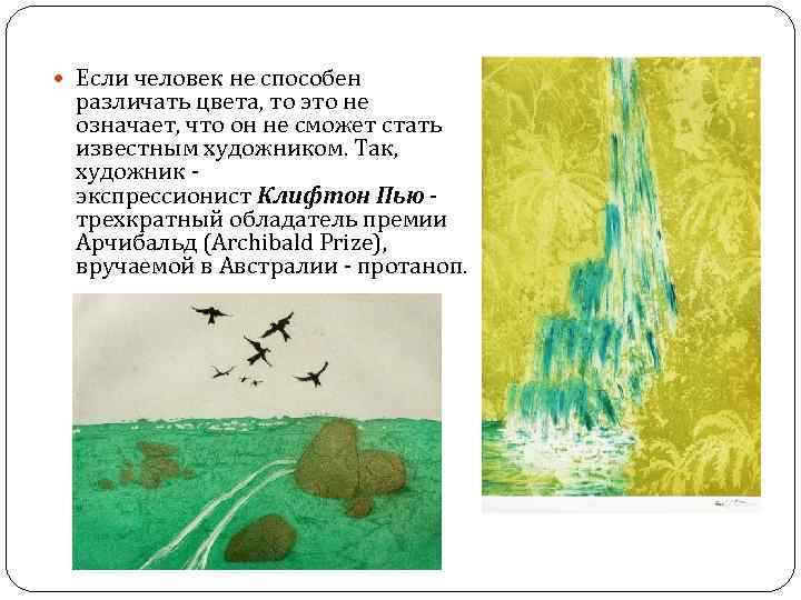  Если человек не способен различать цвета, то это не означает, что он не