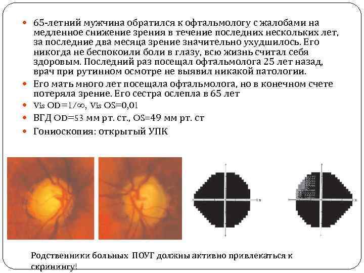  65 -летний мужчина обратился к офтальмологу с жалобами на медленное снижение зрения в