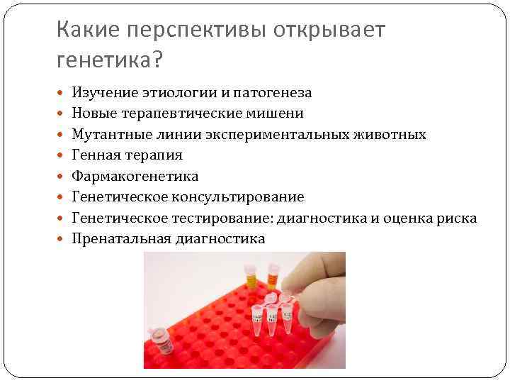 Какие перспективы открывает генетика? Изучение этиологии и патогенеза Новые терапевтические мишени Мутантные линии экспериментальных