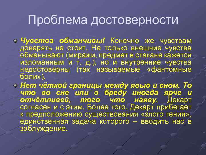 Проблема достоверности Чувства обманчивы! Конечно же чувствам доверять не стоит. Не только внешние чувства
