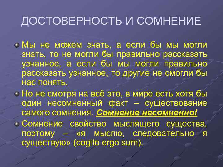 Достоверное знание