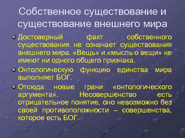 Собственное существование и существование внешнего мира Достоверный факт собственного существования не означает существования внешнего