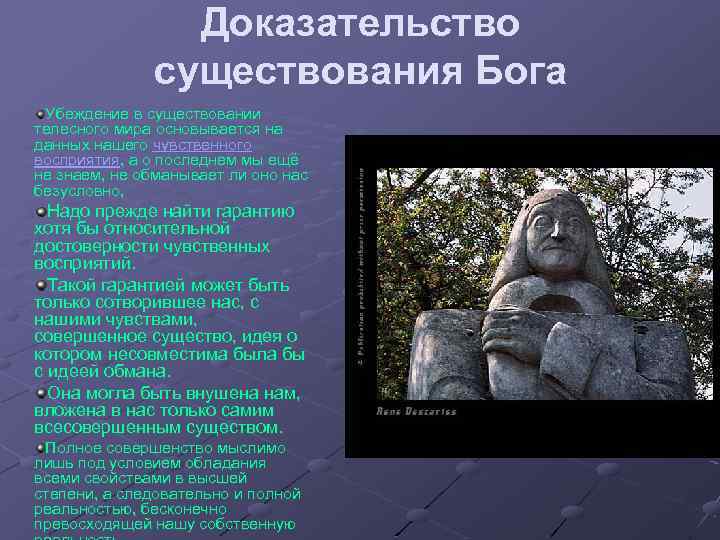 Доказательство существования Бога Убеждение в существовании телесного мира основывается на данных нашего чувственного восприятия,