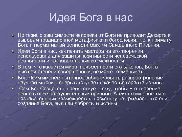 Идея Бога в нас Но тезис о зависимости человека от Бога не приводит Декарта