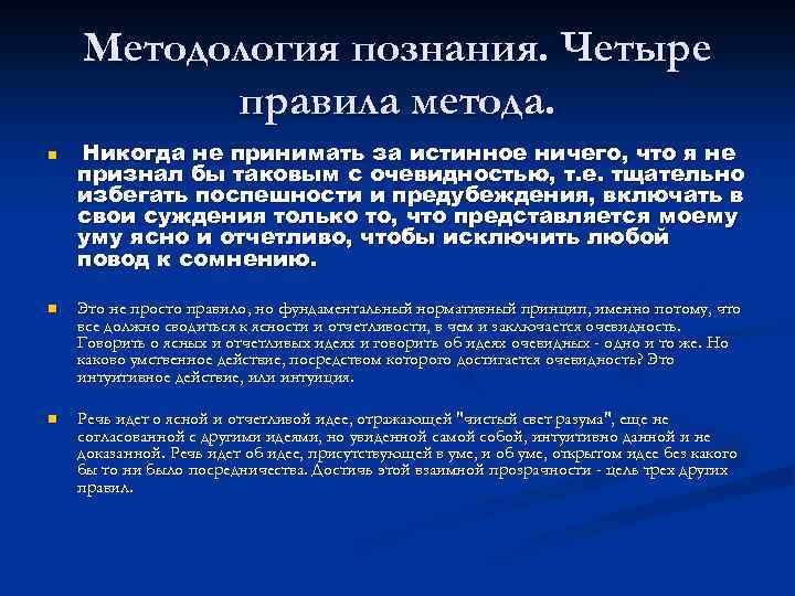 Методология познания. Четыре правила метода. n Никогда не принимать за истинное ничего, что я