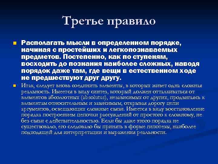 Третье правило n Располагать мысли в определенном порядке, начиная с простейших и легкопознаваемых предметов.