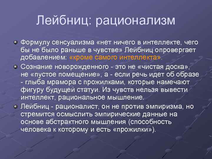Лейбниц: рационализм Формулу сенсуализма «нет ничего в интеллекте, чего бы не было раньше в