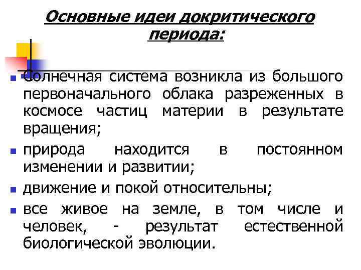 Основные идеи докритического периода: n n Солнечная система возникла из большого первоначального облака разреженных