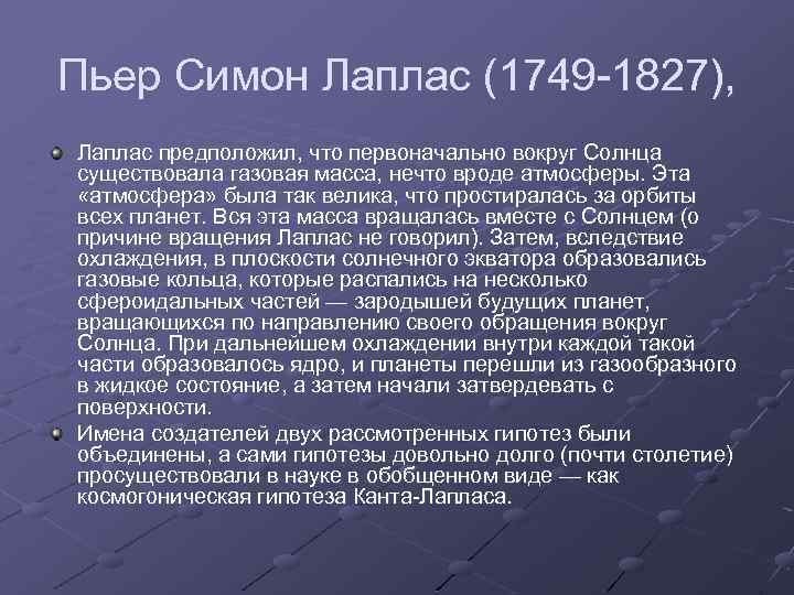 Пьер Симон Лаплас (1749 -1827), Лаплас предположил, что первоначально вокруг Солнца существовала газовая масса,