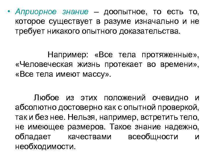  • Априорное знание – доопытное, то есть то, которое существует в разуме изначально