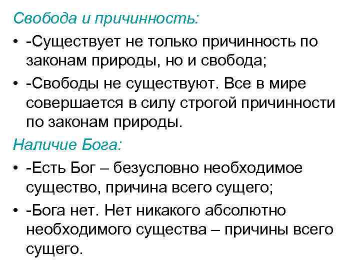 Свобода и причинность: • -Существует не только причинность по законам природы, но и свобода;