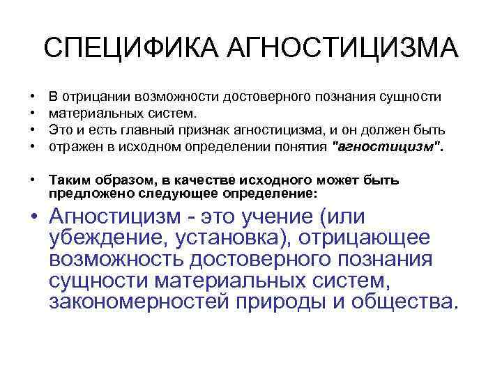 СПЕЦИФИКА АГНОСТИЦИЗМА • • В отрицании возможности достоверного познания сущности материальных систем. Это и