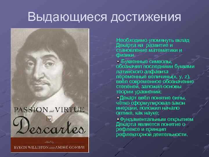Выдающиеся достижения Необходимо упомянуть вклад Декарта на развитие и становление математики и физики. Буквенные