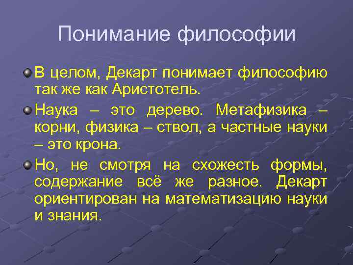 Понимание философии В целом, Декарт понимает философию так же как Аристотель. Наука – это