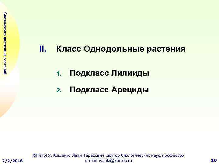 Систематика цветковых растений II. Класс Однодольные растения Подкласс Лилииды 2. 2/2/2018 1. Подкласс Арециды
