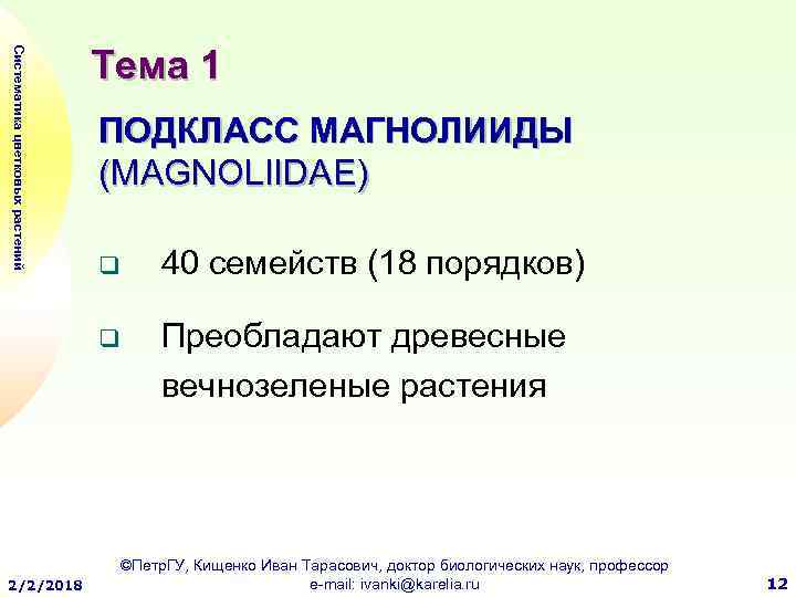 Систематика цветковых растений Тема 1 ПОДКЛАСС МАГНОЛИИДЫ (MAGNOLIIDAE) 40 семейств (18 порядков) q 2/2/2018