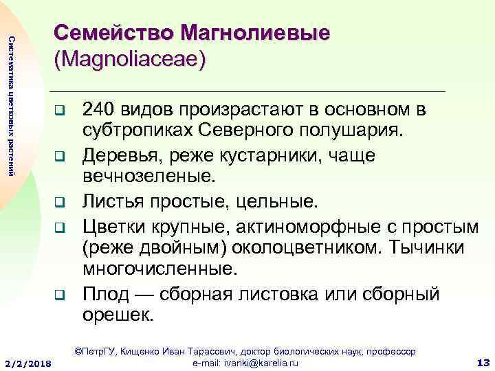 Систематика цветковых растений Семейство Магнолиевые (Magnoliaceae) q q q 2/2/2018 240 видов произрастают в