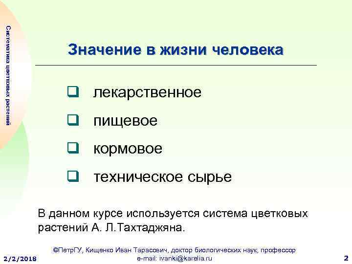 Систематика цветковых растений Значение в жизни человека q лекарственное q пищевое q кормовое q