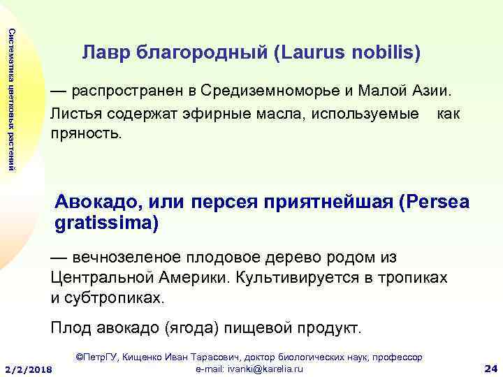 Систематика цветковых растений Лавр благородный (Laurus nobilis) — распространен в Средиземноморье и Малой Азии.