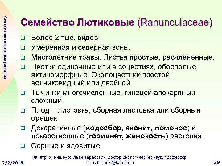Систематика цветковых растений Семейство Лютиковые (Ranunculaceae) q q q q 2/2/2018 Более 2 тыс.